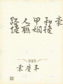 路人甲和豪门大佬联姻后