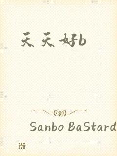 天天好b