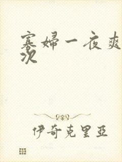 寡妇一夜爽了六次