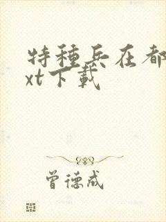 特种兵在都市txt下载