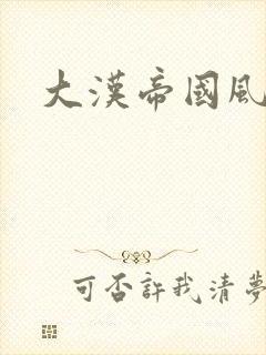 大汉帝国风云录