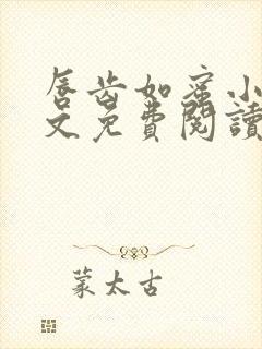 唇齿如蜜小说全文免费阅读