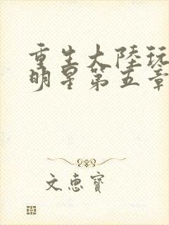 重生大陆玩遍女明星第五章