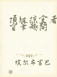 顶级掠食者无弹窗笔趣阁