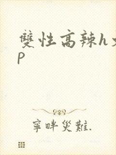 双性高辣h文np封面