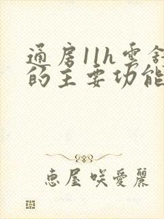 通房11h云舒的主要功能