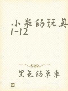 小米的玩具日记1-12