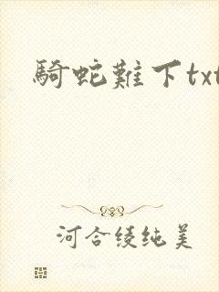 骑蛇难下txt