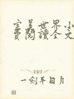 完美世界小说免费阅读全文