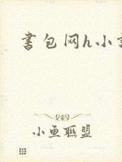 书包网h小说