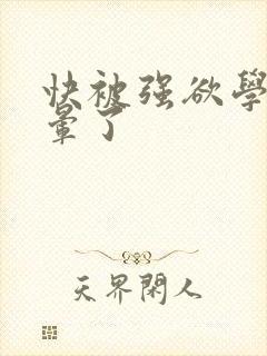 快被强欲学长c晕了封面