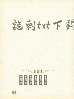 诡刺txt下载封面