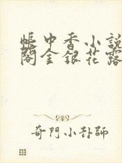 帐中香小说笔趣阁金银花露