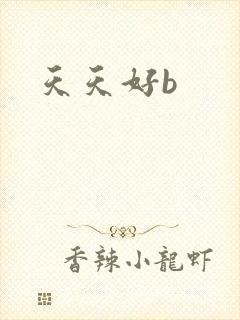 天天好b封面