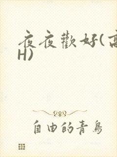夜夜欢好(高 H)