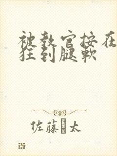 被教官按在寝室狂到腿软封面