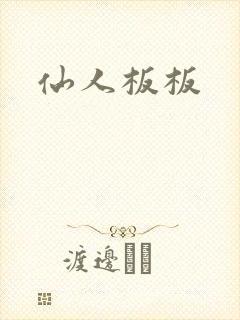 仙人板板