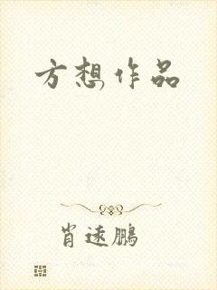 方想作品
