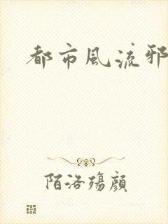 都市风流邪少