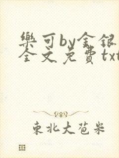 乐可by金银花全文免费txt