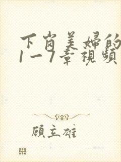 下岗美妇的肉唇1一7章视频