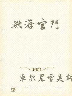 欲海官门