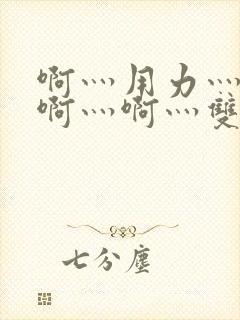 啊灬用力灬啊灬啊灬啊灬双男主