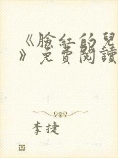 《脸红的儿媳妇》免费阅读封面