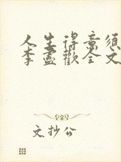 人生得意须纵欢李尽欢全文阅读免费