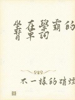 坐在学霸的鸡上背单词封面