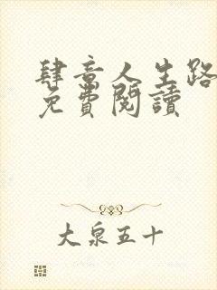 肆意人生路全文免费阅读