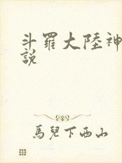 斗罗大陆神界传说