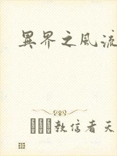 异界之风流邪君