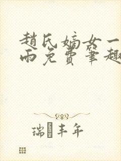 赵氏嫡女一蓑烟雨免费笔趣完整版小说