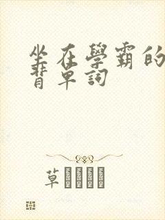 坐在学霸的鸡上背单词