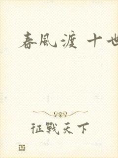 春风渡 十世