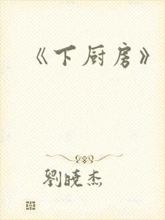 《下厨房》原文