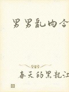 男男乱肉合集h