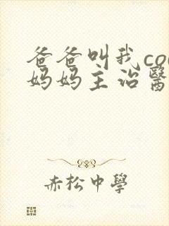 爸爸叫我cod妈妈主治医生