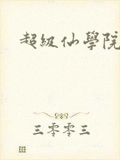 超级仙学院