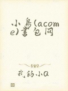 小鸟(acome)书包网
