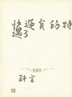 快递员的特殊待遇3