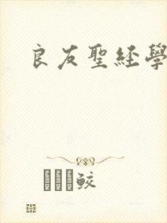 良友圣经学院封面