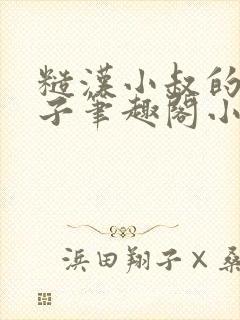 糙汉小叔的娇嫂子笔趣阁小说