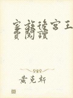 家族后宫王越免费阅读封面