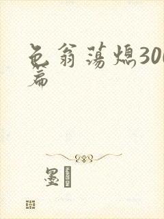 色翁荡熄300篇