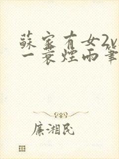 苏家有女2v2一蓑烟雨笔趣阁