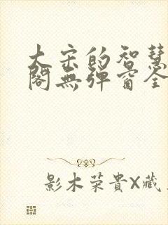 大宋的智慧笔趣阁无弹窗全文阅读