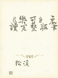 《乐可》免费阅读完整版笔趣