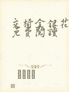 交椅金银花全文免费阅读